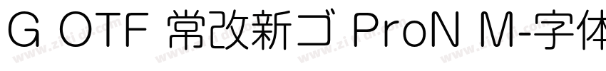 G OTF 常改新ゴ ProN M字体转换